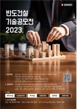 "건설산업 선도 우수 기업 찾습니다".. 반도건설, 기술공모전