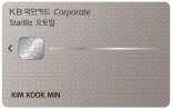 KB국민카드, 기업 경비처리 지원 ‘StarBiz 오토빌 기업카드’ 출시