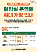 의왕시, 중앙·내손도서관 '열람실 개방일 확대'...휴관일 매월 1회 축소