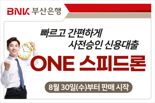 BNK부산은행, 서류 제출 없는 ‘ONE 스피드론’ 출시