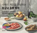 컬리, 중기·소상공인과 함께하는 '황금녘 동행축제' 개최