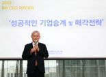 NH투자증권, 기업 승계·매각 전략 제공하는 'CEO 아카데미' 개강