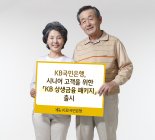 국민은행, 시니어 고객 맞춤형 '상생금융 패키지'