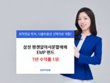 공모 EMP펀드 중 1년 수익률 1위는?