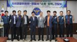 전남자치경찰위, 도내 15개 경찰서서 치안 현장 간담회