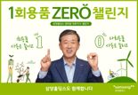"1회용품 줄이기 캠페인 확대해 임직원 참여 독려"