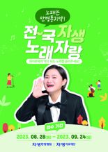 "노래는 만병통치약" 자생한방병원, '2023 전국자생노래자랑' 개최