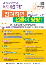 다양한 이벤트·선물 가득한 '2023 대한민국 독서대전 고양'..."누구나 참여 가능해요"