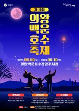 의왕시, 9월 9~10일 '의왕백운호수축제' 개최