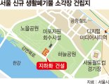 서울시 신규 소각장 상암동 확정… "지하 건립·자동화 관리"