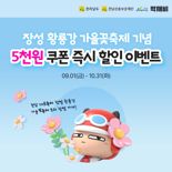 장성군, 공공배달앱 '먹깨비' 할인 쿠폰 발행