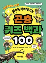[새책] 곤충 퀴즈 백과 100