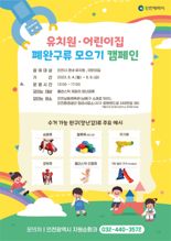 인천시, 유치원·어린이집 폐장난감 모아 재활용