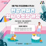 뚝섬한강공원에 반려견 '무료' 수영장 개장