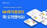 NH투자증권, 'NH콕뱅크'서 주식 거래 서비스