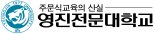 영진전문대, 신입생 정원의 95.6% 선발… 일·학업 병행 야간과정학과 개설[2024학년도 대학 수시모집]