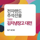 전자랜드, 한가위 맞아 안마의자·조리기기 특가에 선보인다