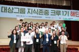 대상그룹 '지식존중' 프로젝트 1기 활동 성료