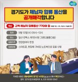 경기도, 13일 전국 합동 체납자 '압류동산 공매'...경북·전북·제주 참여