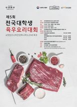 "육우로 만드는 브런치" 대학생 육우요리대회 개최