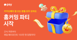 "랜덤 상자 열면 간식 쿠폰·포인트가 쏟아져요" 카카오페이 '홈커밍 파티'로 모여라