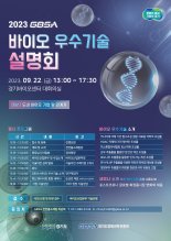 경기도, 22일 바이오 우수기술 설명회...7개 바이오 기술 소개