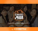 CJ온스타일, 3040세대 일상 다룬 웹드라마 '눈떠보니 라떼' 공개