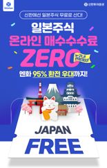 신한투자증권, '일본 주식 온라인 매수수수료 ZERO' 이벤트 실시