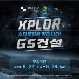 엑스플로인베스트먼트, GS건설과 'CAMP-XPLOR 2023' 참가기업 모집