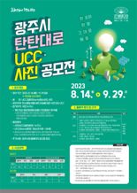 경기 광주시, 탄소중립 UCC‧사진 공모전 개최...29일까지 접수