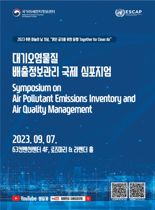 미세먼지정보센터, 대기오염 배출정보관리 국제 학술회 개최
