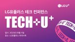 LGU+, 우수 개발자 발굴 위한 데브렐 컨퍼런스 개최