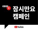 유튜브, 글로벌 디지털 리터러시 캠페인 '잠시만요' 韓런칭