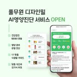 풀무원 디자인밀, 개인맞춤 통합 식생활 관리 솔루션 'AI영양진단 서비스' 선보인다