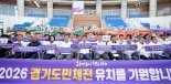 2026~2027 경기도종합체육대회 유치, 41만 경기 광주시민들 '직접 뛴다'