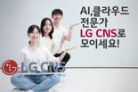 LG CNS, 생성형 AI·클라우드 AM 등 세자릿수 채용