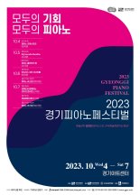 경기아트센터, 10월 4~7일 '경기피아노페스티벌' 개최