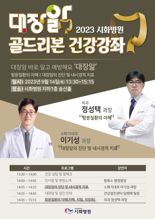 시흥 시화병원, 14일 '대장앎의 달' 골드리본 건강강좌 개최