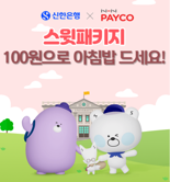 "페이코 이용 대학생들은 100원의 아침밥" 신한銀-페이코 협업 이벤트