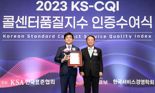 신한銀 ‘2023 KS-CQI 콜센터 품질지수’ 2년 연속 최우수 기업 선정