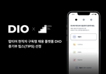 현직자 구독 채용 플랫폼 '디오(DIO)', 중기부 팁스 선정