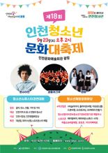 인천 청소년 문화대축제 23일 열려