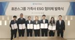 휴온스그룹, 가족사 ESG 협의체 발족 '지속가능경영' 박차