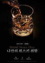 디아지오코리아, CGV 씨네드쉐프와 함께 '위스키 마스터클래스' 진행