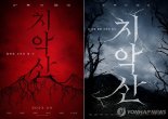 영화 '치악산' 예정대로 개봉…법원, 상영금지 가처분 기각