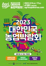 농업의 가치와 미래를 본다...'대한민국 농업박람회' 개최
