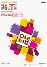 목포시, '2023 목포문학박람회'서 한국문학 빛낸 목포 출신 거목 집중 조명