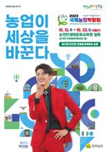 '2023 국제농업박람회 개막 30일 앞'...박람회 사무국, 행사 핵심 '치유농업' 집중 홍보