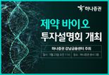하나증권 강남금융센터, '제약 바이오 투자설명회' 개최