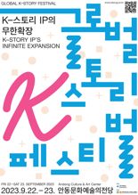 '글로벌 K-스토리 페스티벌' 안동서 열려